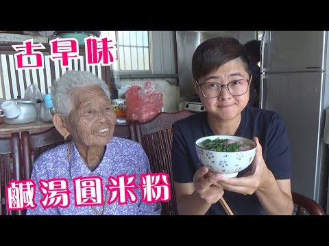 如何做簡單的古早味【鹹湯圓米粉】│快樂嬤食堂#219