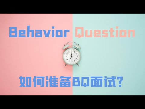 Behavior Question | 如何准备BQ面试？| 深入掌握BQ面试要点，充分准备BQ“故事”，BQ面试拿满分