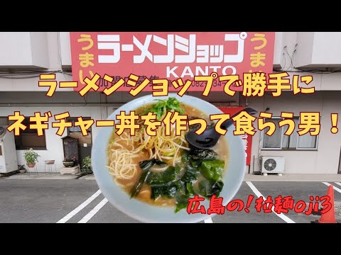 【広島ラーメン】ランチタイム逃したので通し営業のラーメンショップで勝手にネギチャー丼作って食らう男！