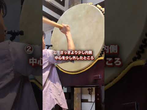 【大太鼓 解説】打点による音の違い3選! #和太鼓 #ドラム #taiko #drums #shorts