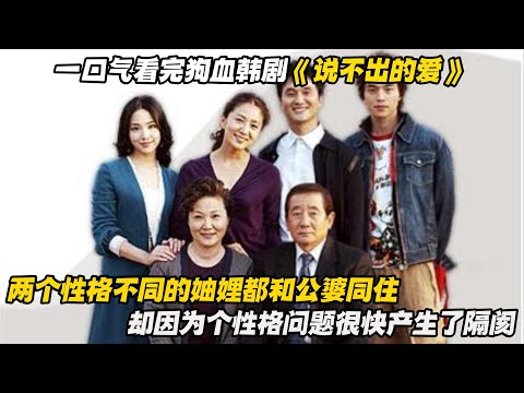 一口气看完狗血韩剧《说不出的爱》两个性格不同的妯娌都和公婆同住，却因为性格问题很快产生了隔阂