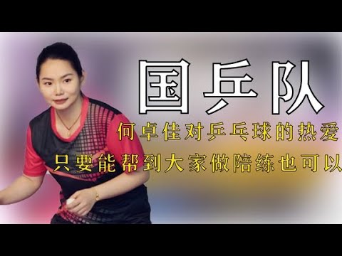 何卓佳對乒乓球的熱愛是無私的，只要能幫到大家做陪練也可以