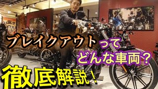 ブレイクアウトってどんな車両？児玉が徹底解説！