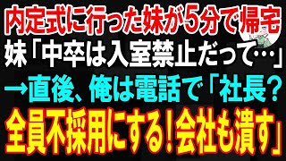 【スカッと】内定式当日、妹が5分で帰宅。妹「中卒低学歴は入室禁止だって入れなかった…」→直後、俺は電話で「社長？全員不採用にする！会社も潰すから」【朗読】【修羅場】