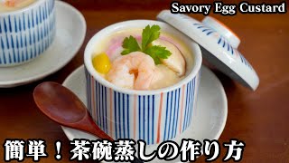 茶碗蒸しの作り方☆具沢山の茶碗蒸しです♪なめらか食感に仕上げるコツや具材を浮かばせる簡単な方法をご紹介します☆-How to make Savory Egg Custard-【料理研究家ゆかり】