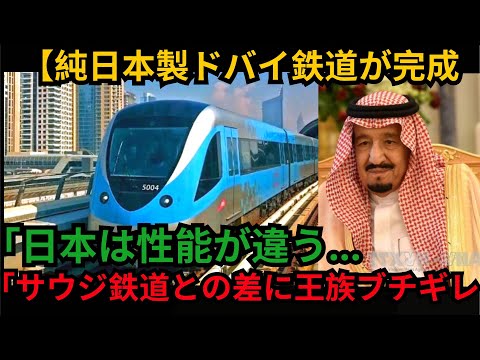 【純日本製ドバイ鉄道が完成「日本は性能が違う･･ 「サウジ鉄道との差に王族ブチギレ