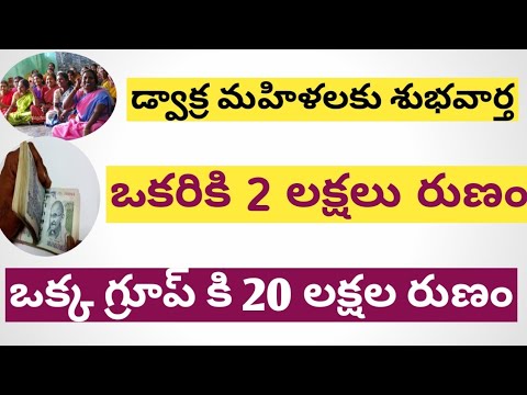 AP డ్వాక్ర కొత్త updates 2021 || ఒకరికి 2 లక్షల రుణం 2021 || మహిళలకు శుభవార్త 2021 ||