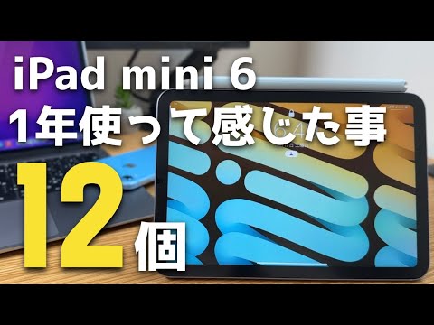 【iPad mini６】iPad mini６使って1年。感じたこと12個