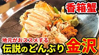 [Kanazawa Japan] Crab lunch! Locally recommended seafood bowl! Winter delicacies - Kanazawa travel