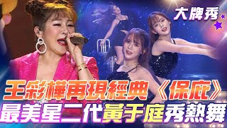 【超級冰冰Show 大牌秀】王彩樺重現經典《保庇》最美星二代 黃于庭 帶來精采熱舞秀 EP18