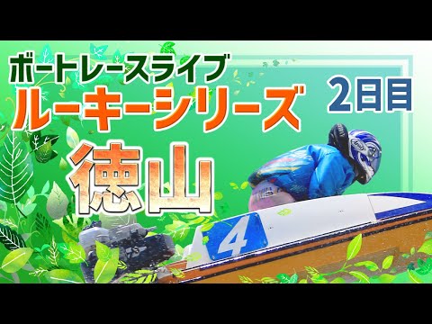 【ボートレースライブ】徳山一般 スカパー！・JLC杯徳山ルーキーシリーズ第4戦 2日目 1〜12R【徳山】