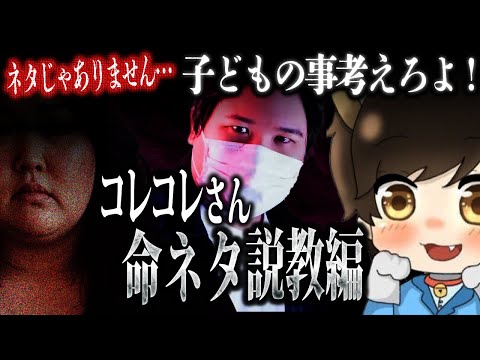 【命ネタ説教編】旦那のモラハラDVの証拠録画をとってきた相談者、解決しなかったとまたコレコレさんの枠へ行きネガキャン、そして命ネタ…