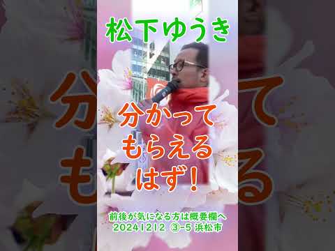 参政党【松下ゆうき】20241212③-5浜松駅（静岡県浜松市）【静岡県国政改革委員松下友樹松下ゆうき】参政党静岡