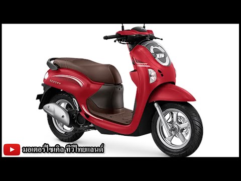 Honda Scoopy เปิดโฉมใหม่ 2025 จอ LCD ฝาครอบแฮนด์ 4 ธ.ค.นี้