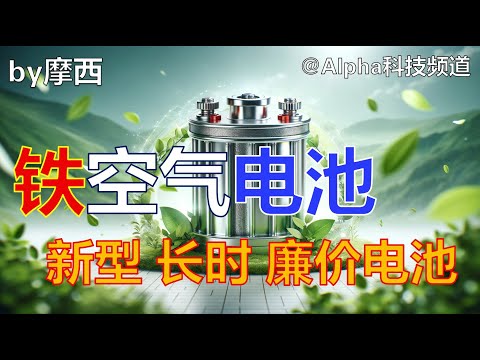 铁空气电池，最新长时高效廉价电池｜ Iron-air batteries｜#锂电池 #电化学 #清洁能源 @Alpha科技频道， by Alpha的摩西