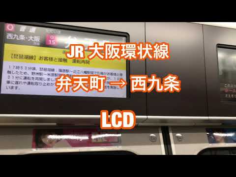 JR大阪環状線 弁天町 → 西九条 LCD