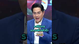 #หมอช้าง ดวง #ราศีมังกร หลังดาวพฤหัสย้าย2567 #Shorts Clip