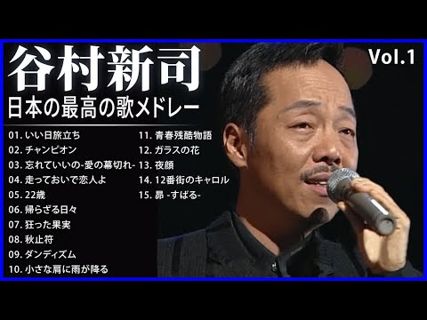 谷村新司 ベストセレクションVoI 1 紅白 人気曲 JPOP BEST ヒットメドレー 邦楽 最高の曲のリスト ♫♫ 史上最高の曲 ♫♫ ホットヒット曲 ♫♫ Best Playlist