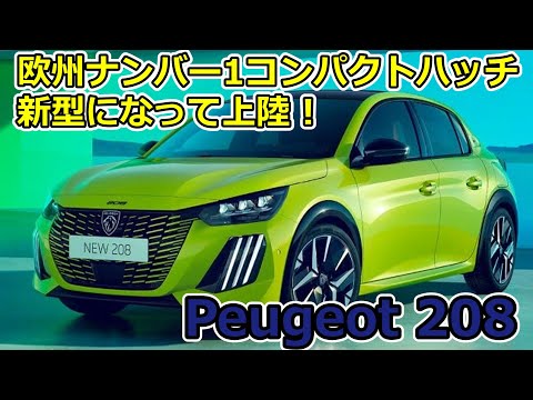 欧州ナンバーワンコンパクトハッチPeugeot 208リニューアルして上陸！