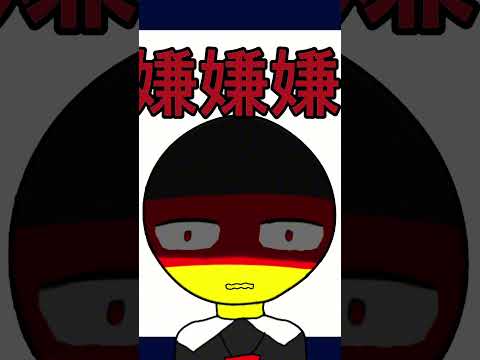 カンヒュドイツで バグ　#CountryHumans　#meme #バグ　＃嫌 #カントリーヒューマンズ #germany