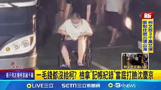 爆沈"翹腳丟筆"嗆檢察官! 律師反控檢待遇令人髮指 一毛錢都沒給柯? 檢拿"記帳紀錄"當庭打臉沈慶京｜記者 粘菀瑄｜台灣要聞20241227｜三立iNEWS