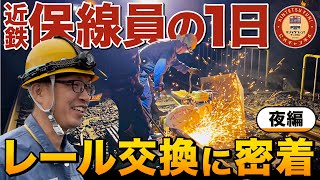 【公式完全密着！】近鉄保線員による深夜レール交換に密着してみた！知られざる終電後の作業とは【夜編】