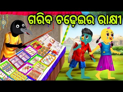 ଗରିବ ଚଢ଼େଇର ରାକ୍ଷୀ | Gariba Chadheira Rakhi | Tiki Chadhei | Odia Gapa | Chadhei Gapa