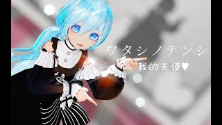 【VOCALOID MMD/4K/60FPS】Hatsune Miku【ワタシノテンシ】