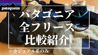 【徹底解説】パタゴニアのフリース７種類を比較紹介します【patagonia】