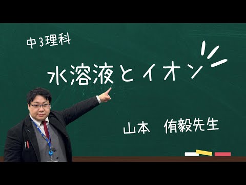 eisu四日市駅前校【中3理科】水溶液とイオン