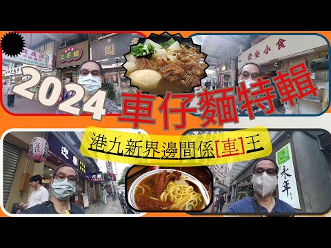 [為食飯團 - 66 ]2024車仔麵專輯 | 港九新界 | 車仔麵 | 三不館 | 榮安 | 迎樂 | 永年 | 蘿蔔 | 魚蛋 | 豬皮 ｜豬紅 ｜ 牛腩 ｜ 謝謝 |kenny@wong