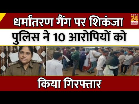 Madhya Pradesh News : धर्मांतरण गैंग पर शिकंजा...पुलिस ने 10 आरोपियों को किया गिरफ्तार | Nepanagar