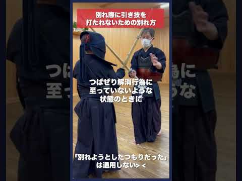 【剣道】別れ際を打たれずにつばぜり合いから別れる方法 #kendo  #shorts