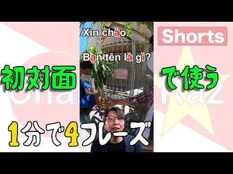 ベトナム語一言フレーズ・初対面の相手に使うフレーズ４つを紹介#Shorts