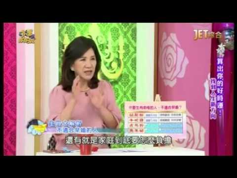 【周映君老師】生肖命格大解析 不適合早婚的人