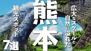 【熊本観光】「火の国」熊本で行ってみたい人気観光スポット７選