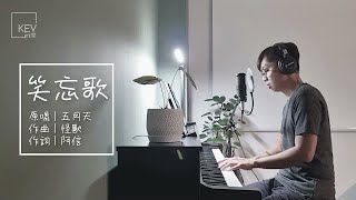 MAYDAY 五月天 《笑忘歌 The Song of Laughter and Forgetting》 - KEV cover