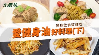 健身必收食譜｜增肌減脂就愛這樣吃！|健身油好料理懶人包(下)