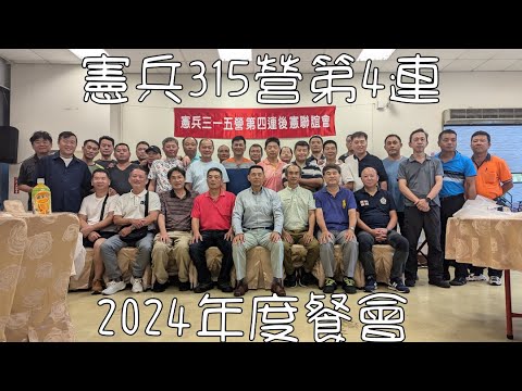 4K憲兵三一五營第四連 後憲聯誼會 2024-07-13