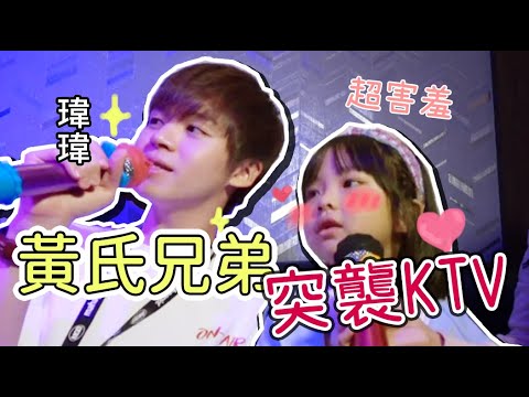 超害羞！！跟瑋瑋合唱不專心？！黃氏兄弟突襲KTV！！♪ 隻隻