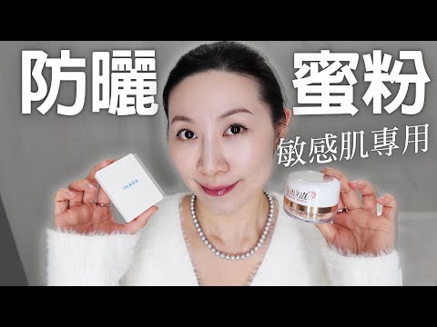 超好用敏感肌專用防曬蜜粉分享 | No PEG & Fragrance | The super easy-to-use sunscreen powder for sensitive skin