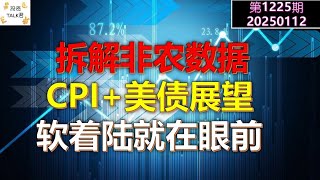 ✨【投资TALK君1225期】拆解非农数据。本周CPI+美债展望。软着陆就在眼前✨20250112#CPI #nvda #美股 #投资 #英伟达 #ai #特斯拉