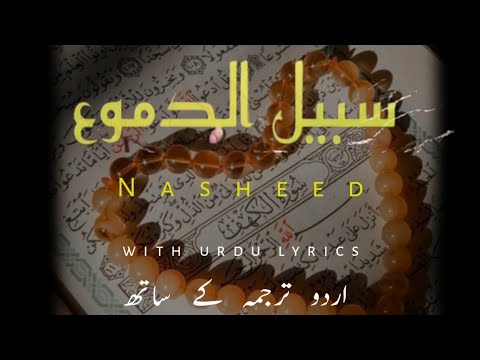 S_Time Nasheed  | Sabeel Ud Dumu | Islamic Nasheed By Darbane Mustafa