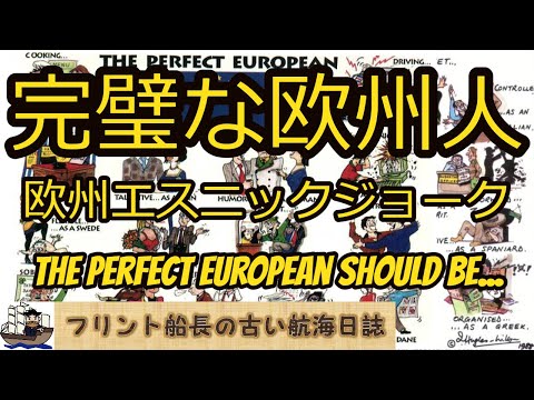 完璧な欧州人 - 欧州エスニックジョーク - The Perfect European should be...