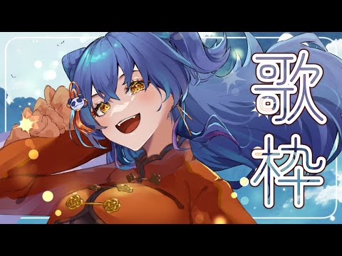 【歌枠/SINGING】久しぶりだから雰囲気だけ力入れた【＃えとなま】