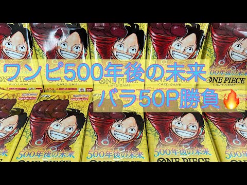 【ワンピカ】500年後の未来‼️バラパック50P勝負🔥ハンコックを引けば勝ち🤩✨