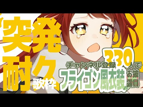 【 突発耐久 】330人で新衣装!!【 Vtuber準備中 】