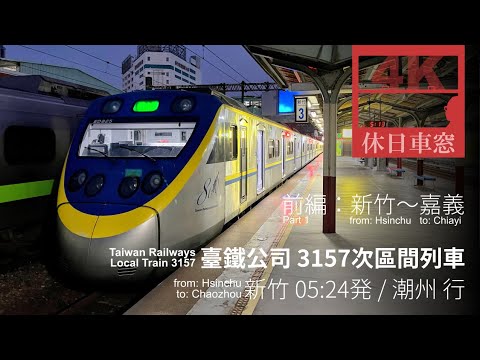 [4K Right View] Taiwan Railways 3157 local train from Hsinchu to Chiayi