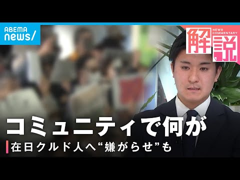 【背景は】一部の“迷惑行為”もきっかけに…在日クルド人への"嫌がらせ" コミュニティの現在｜テレビ朝日社会部 阿部佳南記者