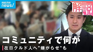 【背景は】一部の“迷惑行為”もきっかけに…在日クルド人への"嫌がらせ" コミュニティの現在｜テレビ朝日社会部 阿部佳南記者